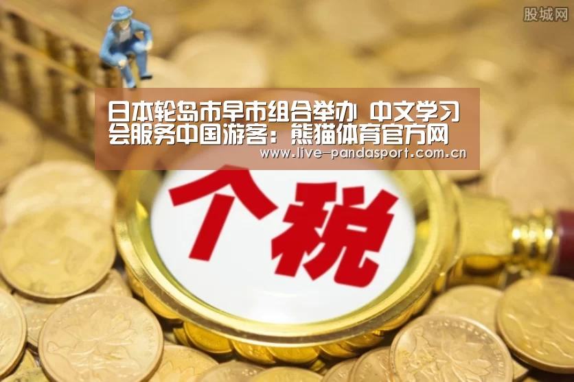 日本轮岛市早市组合举办 中文学习会服务中国游客:熊猫体育官方网站(图3) 熊猫体育官网