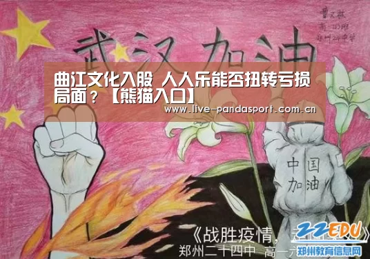 曲江文化入股 人人乐能否扭转亏损局面?【熊猫入口】(图1) 熊猫体育官方网站