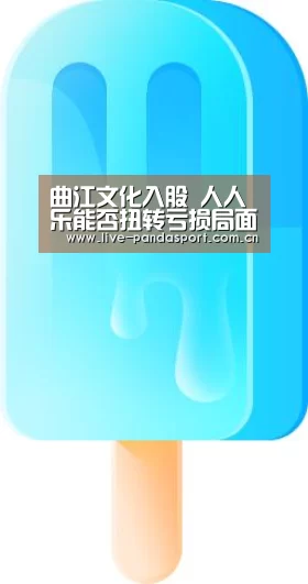 曲江文化入股 人人乐能否扭转亏损局面?【熊猫入口】(图3) 熊猫入口
