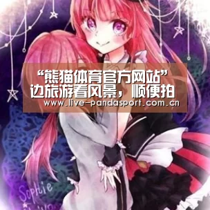 “熊猫体育官方网站”边旅游看风景,顺便拍婚纱照(图3) 熊猫体育官方网站