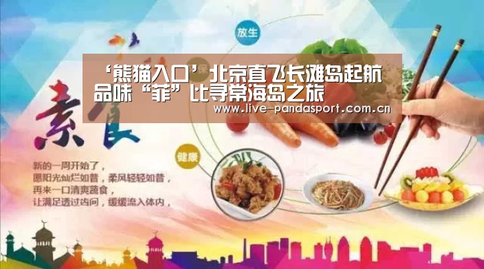 ‘熊猫入口’北京直飞长滩岛起航 品味“菲”比寻常海岛之旅(图1) 熊猫体育app