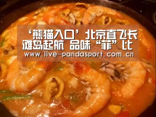 ‘熊猫入口’北京直飞长滩岛起航 品味“菲”比寻常海岛之旅(图3) 熊猫体育官方网站