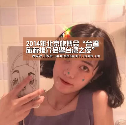 2014年北京旅博会“台湾旅游推介会暨台湾之夜”27日晚在北京隆重举行“熊猫体育官网”(图2) 熊猫体育官方网站