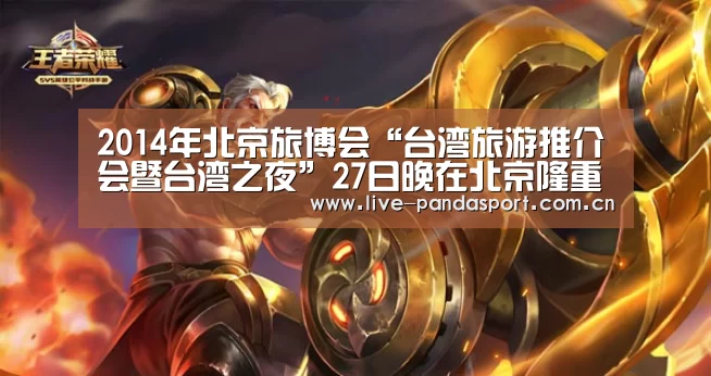 2014年北京旅博会“台湾旅游推介会暨台湾之夜”27日晚在北京隆重举行“熊猫体育官网”(图1) 熊猫体育app