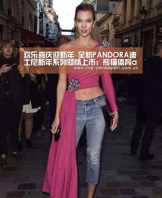 欢乐喜庆迎新年 全新PANDORA迪士尼新年系列倾情上市:熊猫体育app(图2) 熊猫体育官网