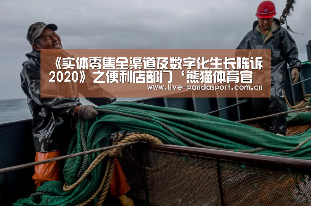《实体零售全渠道及数字化生长陈诉2020》之便利店部门‘熊猫体育官网’(图3) 熊猫体育官方网站