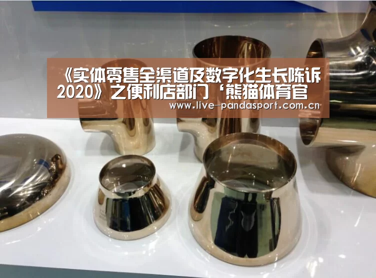 《实体零售全渠道及数字化生长陈诉2020》之便利店部门‘熊猫体育官网’(图1) 熊猫体育app