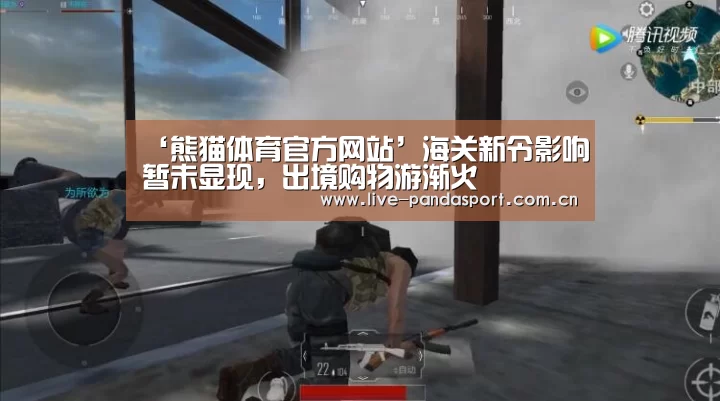 ‘熊猫体育官方网站’海关新令影响暂未显现,出境购物游渐火(图1) 熊猫入口