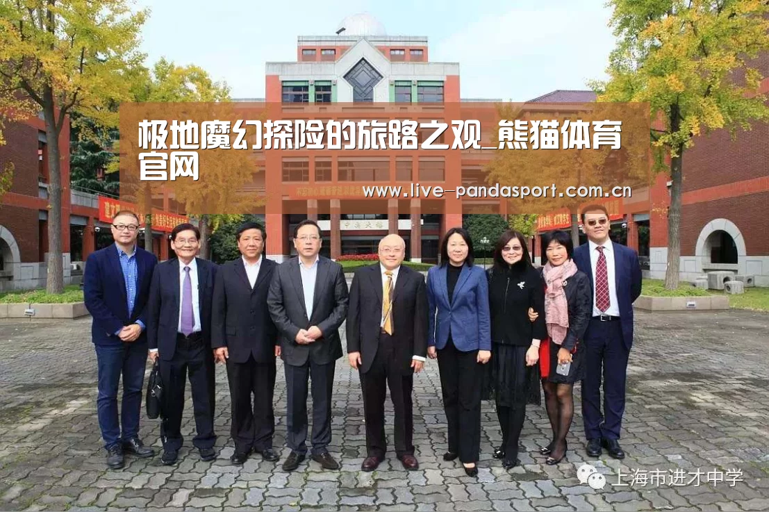 极地魔幻探险的旅路之观_熊猫体育官网(图1) 熊猫入口