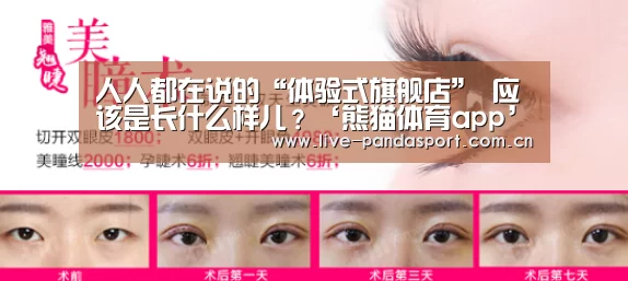 人人都在说的“体验式旗舰店” 应该是长什么样儿?‘熊猫体育app’(图3) 熊猫体育官网
