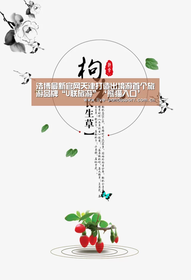 浩博最新官网天津打造出境游首个旅游品牌“U联旅游”‘熊猫入口’(图1) 熊猫体育官方网站