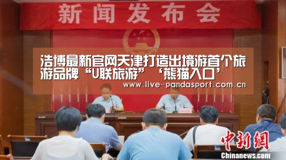 浩博最新官网天津打造出境游首个旅游品牌“U联旅游”‘熊猫入口’(图2) 熊猫体育app