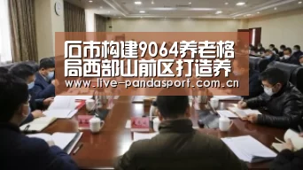 石市构建9064养老格局西部山前区打造养老产业集群‘熊猫体育官方网站’(图2) 熊猫入口