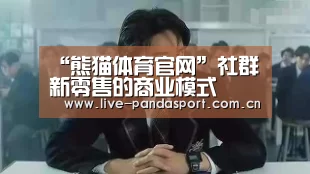 熊猫体育app