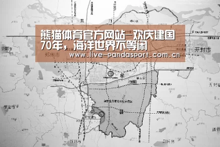 熊猫体育官方网站-欢庆建国70年,海洋世界不等闲(图1) 熊猫入口