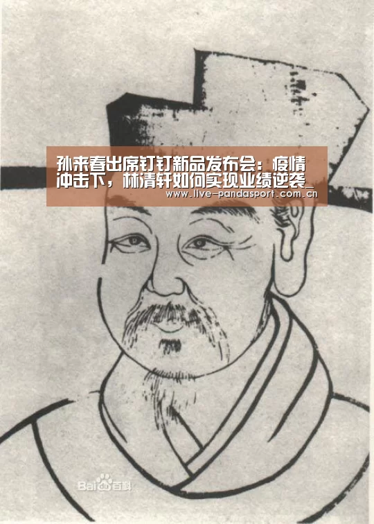 孙来春出席钉钉新品发布会:疫情冲击下,林清轩如何实现业绩逆袭_熊猫体育app(图1) 熊猫体育app