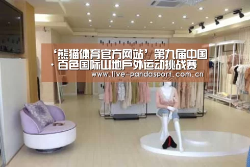 ‘熊猫体育官方网站’第九届中国·百色国际山地户外运动挑战赛广西凌云落幕(图1) 熊猫体育官网