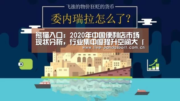 熊猫入口:2020年中国便利店市场现状分析,行业集中度提升空间大「图」(图1) 熊猫体育官方网站
