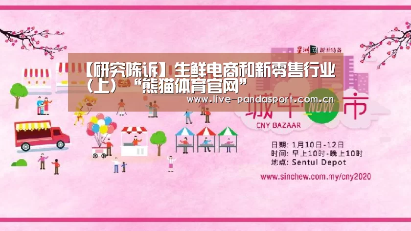 【研究陈诉】生鲜电商和新零售行业(上)“熊猫体育官网”(图1) 熊猫体育官网