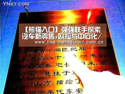 【熊猫入口】强强联手探索汽车新零售,欧拉与中石化/中石油启动战略合作!(图2) 熊猫体育官网