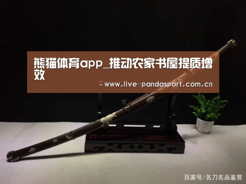 熊猫体育app_推动农家书屋提质增效(图2) 熊猫入口