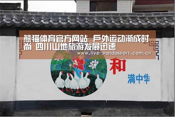 熊猫体育官方网站-户外运动渐成时尚 四川山地旅游发展迅速(图1) 熊猫入口