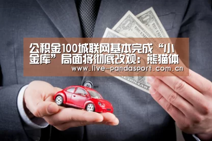 公积金100城联网基本完成“小金库”局面将彻底改观:熊猫体育官网(图2) 熊猫体育app