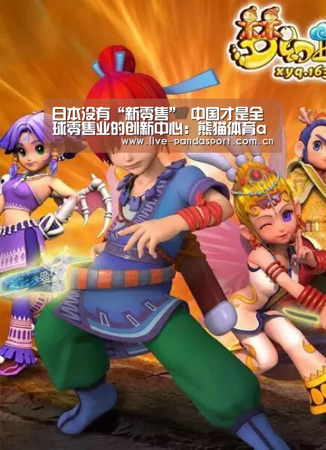日本没有“新零售” 中国才是全球零售业的创新中心:熊猫体育app(图1) 熊猫入口