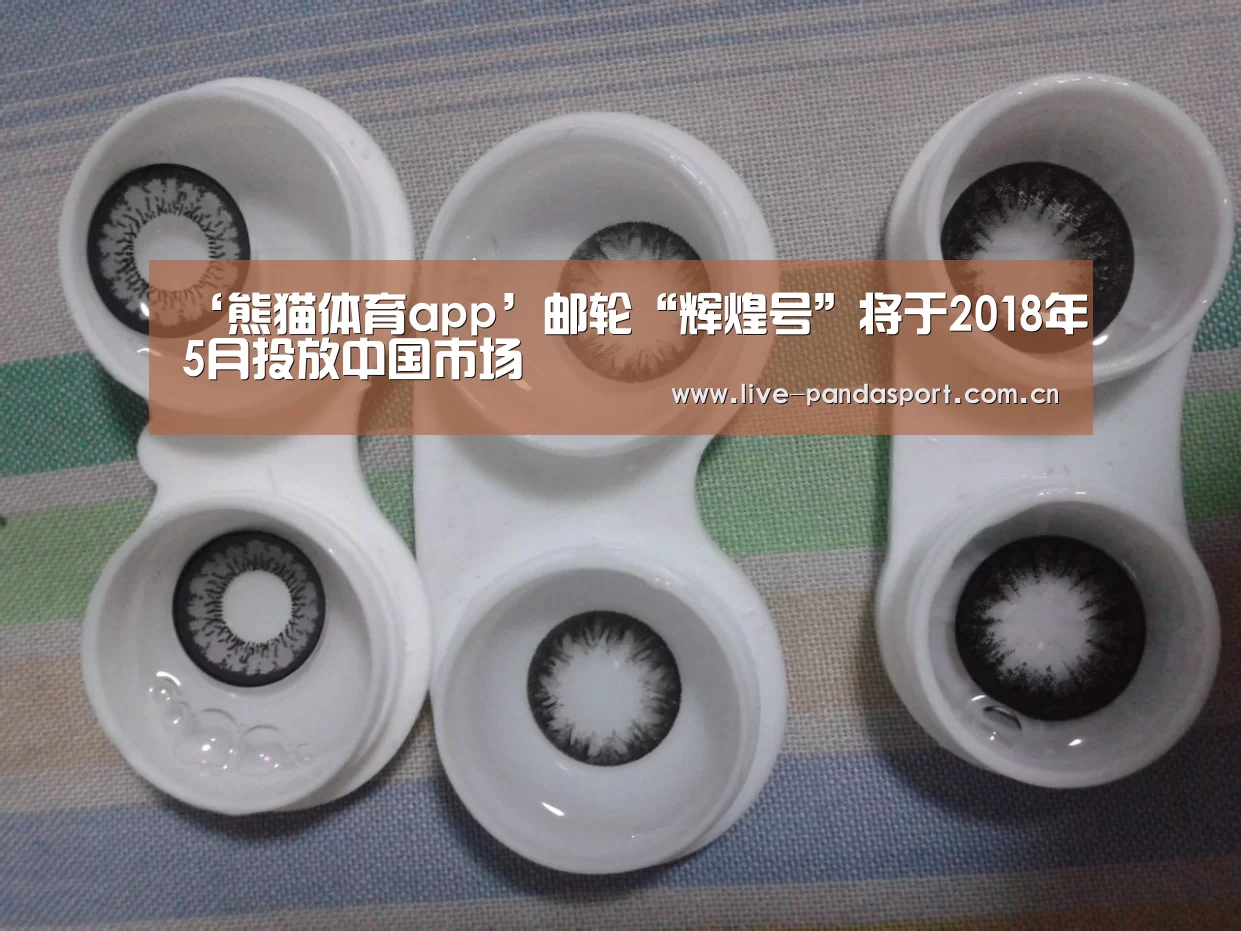 ‘熊猫体育app’邮轮“辉煌号”将于2018年5月投放中国市场(图1) 熊猫体育app