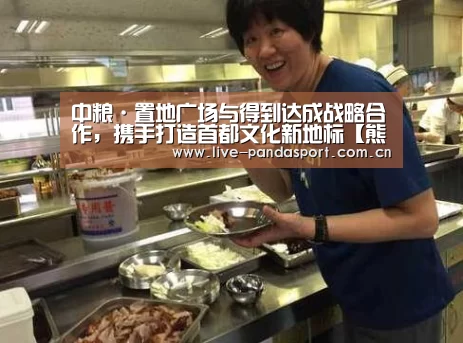 中粮·置地广场与得到达成战略合作,携手打造首都文化新地标【熊猫体育app】(图2) 熊猫体育app