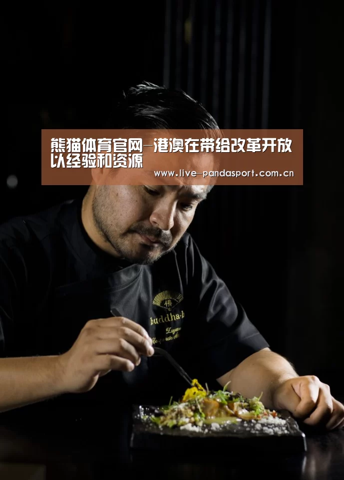 熊猫体育官网-港澳在带给改革开放以经验和资源(图1) 熊猫体育官网