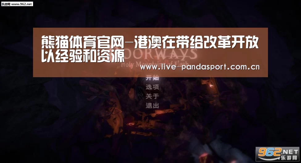 熊猫体育官网-港澳在带给改革开放以经验和资源(图3) 熊猫体育app
