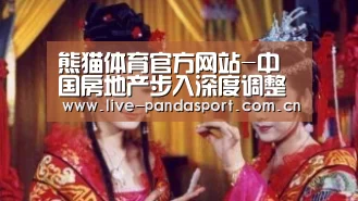 熊猫体育官方网站-中国房地产步入深度调整期高增长阶段义无返顾过去(图1) 熊猫入口