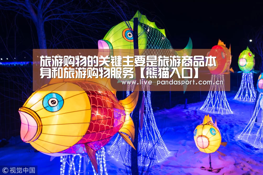 旅游购物的关键主要是旅游商品本身和旅游购物服务【熊猫入口】(图1) 熊猫入口