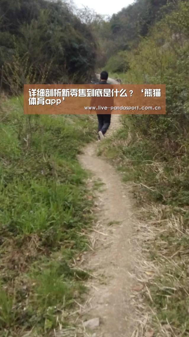 详细剖析新零售到底是什么?‘熊猫体育app’(图2) 熊猫体育官方网站