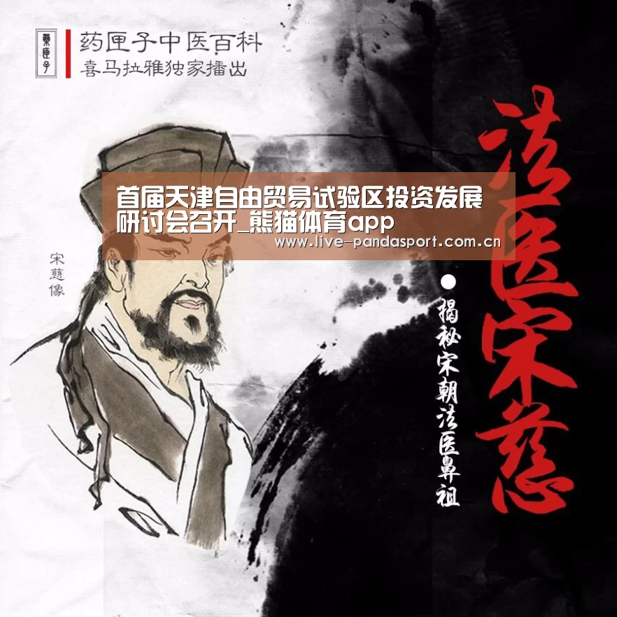首届天津自由贸易试验区投资发展研讨会召开_熊猫体育app(图1) 熊猫体育官网
