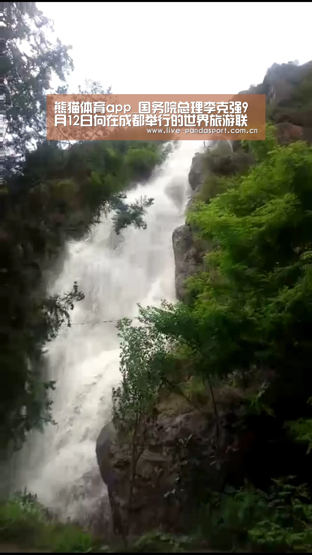 熊猫体育app_国务院总理李克强9月12日向在成都举行的世界旅游联盟成立仪式发去贺信(图1) 熊猫体育官网