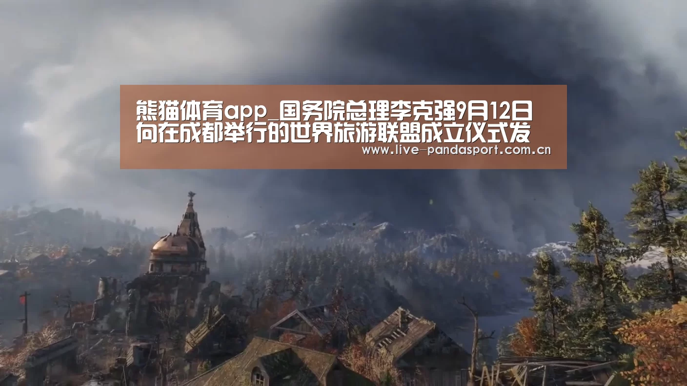 熊猫体育app_国务院总理李克强9月12日向在成都举行的世界旅游联盟成立仪式发去贺信(图2) 熊猫体育官方网站