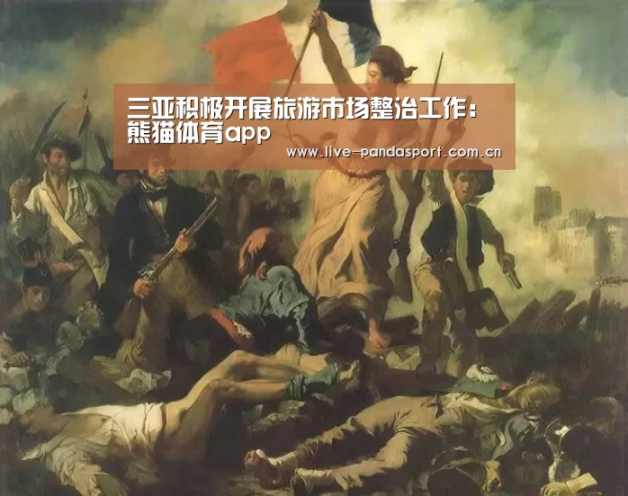 三亚积极开展旅游市场整治工作:熊猫体育app(图1) 熊猫入口