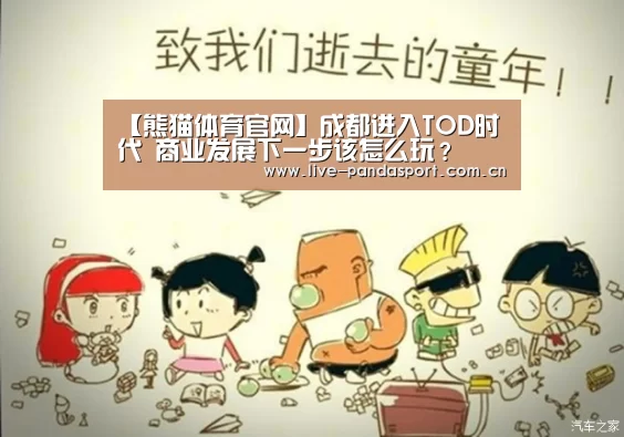 【熊猫体育官网】成都进入TOD时代 商业发展下一步该怎么玩?(图1) 熊猫体育官网