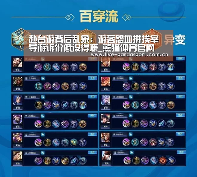 赴台游背后乱象:游客怨血拼挨宰 导游诉价低没得赚_熊猫体育官网(图1) 熊猫体育官方网站