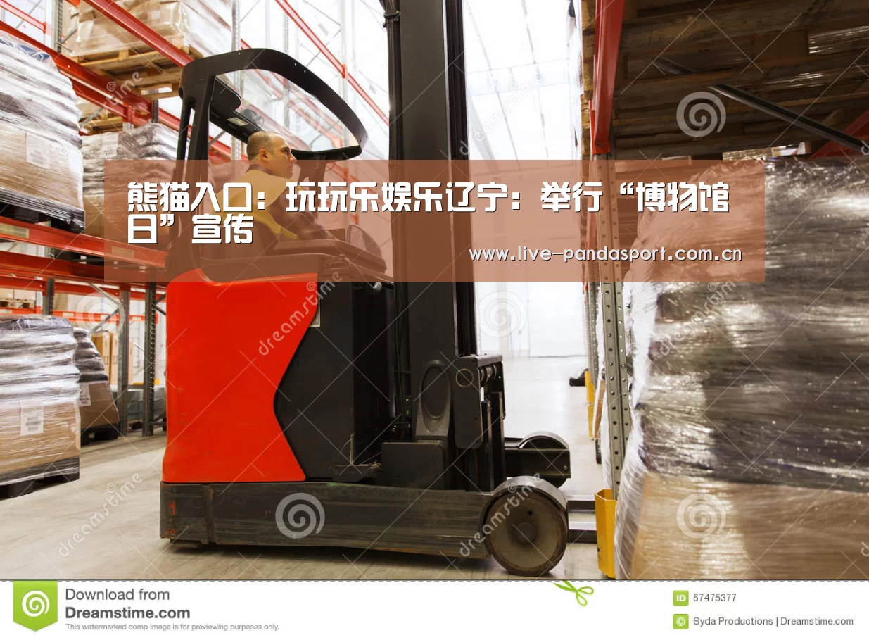 熊猫入口:玩玩乐娱乐辽宁:举行“博物馆日”宣传(图2) 熊猫体育官网
