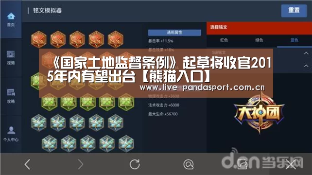 《国家土地监督条例》起草将收官2015年内有望出台【熊猫入口】(图2) 熊猫体育官方网站