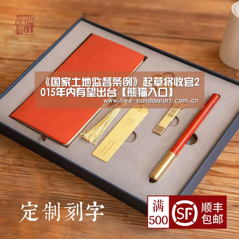 《国家土地监督条例》起草将收官2015年内有望出台【熊猫入口】(图1) 熊猫体育app