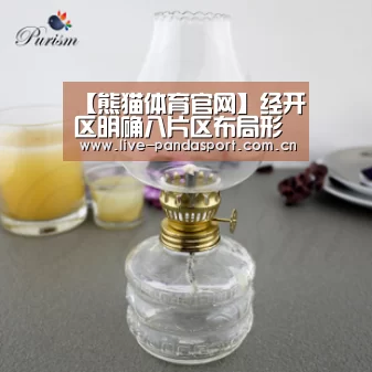 【熊猫体育官网】经开区明确八片区布局形成“一区八片多轴多心”(图2) 熊猫体育官网