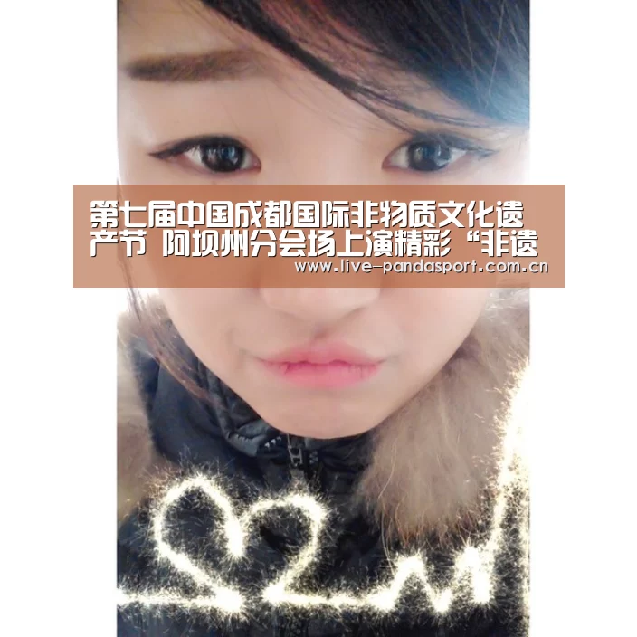第七届中国成都国际非物质文化遗产节 阿坝州分会场上演精彩“非遗秀”【熊猫入口】(图1) 熊猫体育app