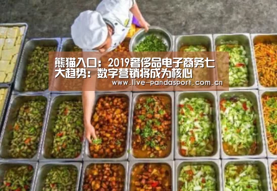 熊猫入口:2019奢侈品电子商务七大趋势:数字营销将成为核心(图1) 熊猫体育官方网站