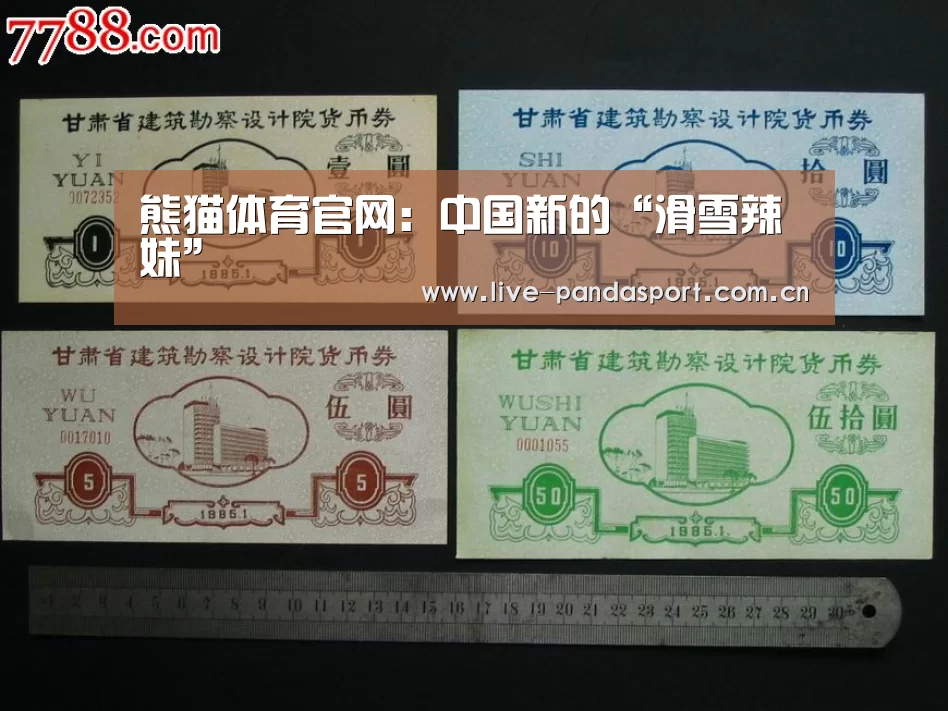 熊猫体育官网:中国新的“滑雪辣妹”(图1) 熊猫体育官网