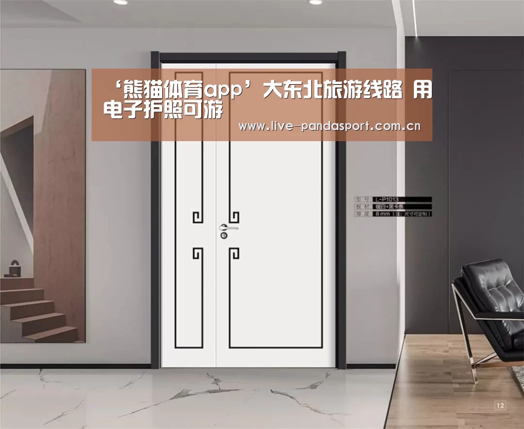 ‘熊猫体育app’大东北旅游线路 用电子护照可游(图1) 熊猫体育官方网站
