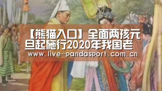 【熊猫入口】全面两孩元旦起施行2020年我国老龄人口将达2.43亿(图2) 熊猫入口